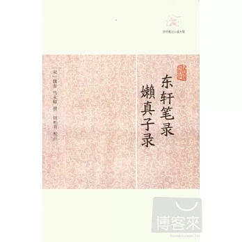 東軒筆錄 嫩真子錄