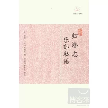 歸潛志 樂郊私語