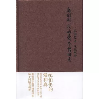 離別時，我的愛不曾舊老