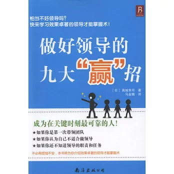 做好領導的九大“贏”招