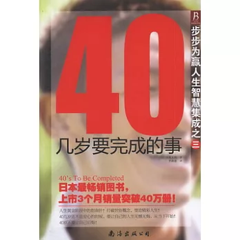 40幾歲要完成的事