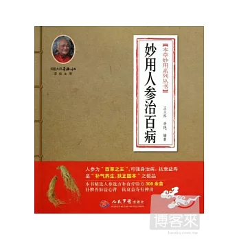 妙用人參治百病