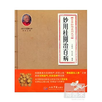 妙用桂圓治百病