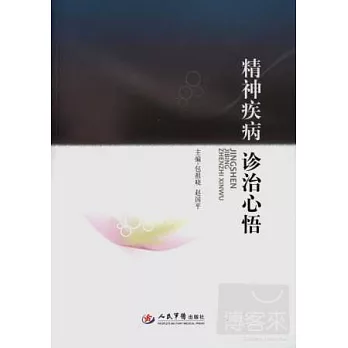 精神疾病診治心悟