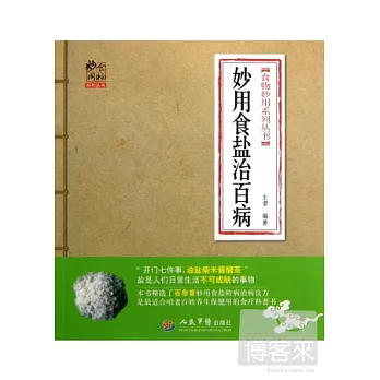 妙用食鹽治百病