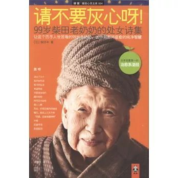 請不要灰心呀！︰99歲柴田老奶奶的處女詩集