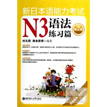 新日本語能力考試N3語法練習篇（第2版）