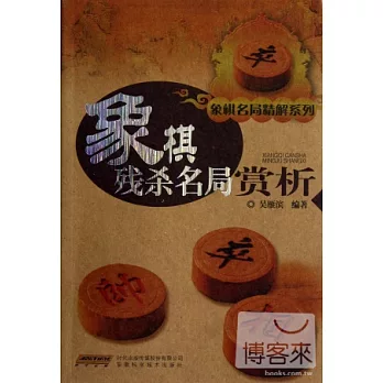 象棋殘殺名局賞析
