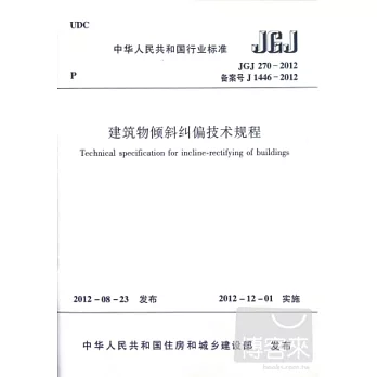 建築物傾斜糾偏技術規程