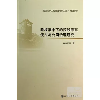 股權集中下的控股股東侵佔與公司治理研究