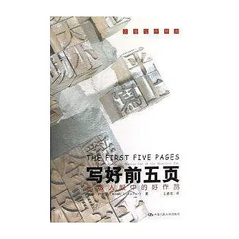 寫好前五頁--出版人眼中的好作品
