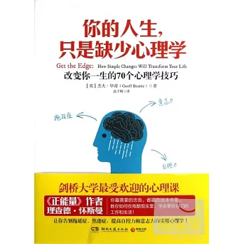 你的人生，只是缺少心理學--改變你一生的70個心理學技巧