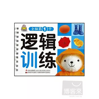 全腦第一卡：邏輯訓練