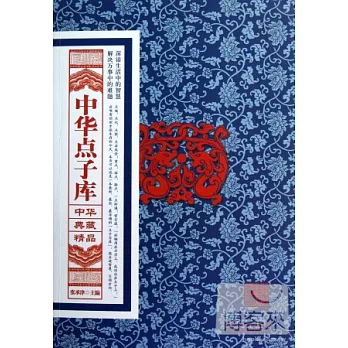 中華典藏精品︰中華點子庫