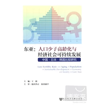 東亞︰人口少子高齡化與經濟社會可持續發展--中國‧日本‧韓國比較研究