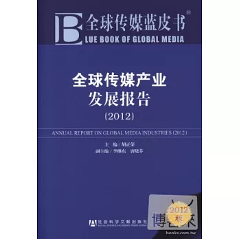 全球傳媒產業發展報告（2012版）
