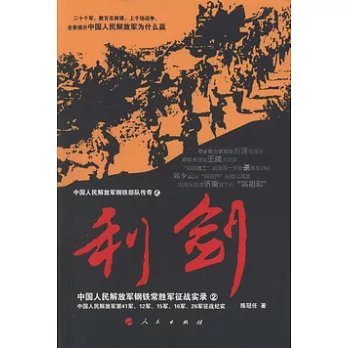 利劍︰中國人民解放軍鋼鐵常勝軍征戰實錄‧2