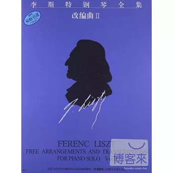 李斯特鋼琴全集.第十四分冊.改編曲.Ⅱ