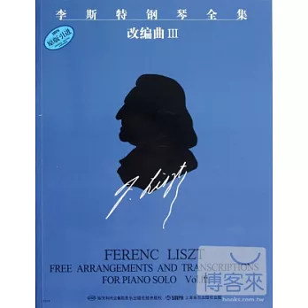李斯特鋼琴全集.第十五分冊.改編曲Ⅲ