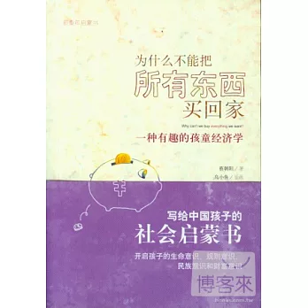 新童年啟蒙書.為什麼不能把所有東西買回家︰一種有趣的孩童經濟學