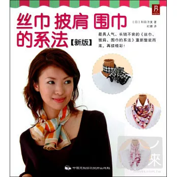 絲巾、披肩、圍巾的系法（新版）