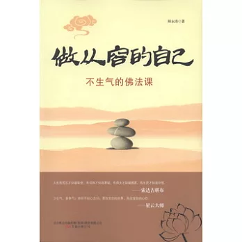 做從容的自己--不生氣的佛法課