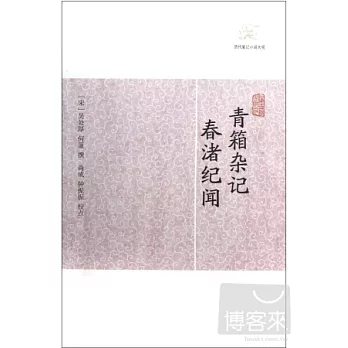 青箱雜記‧春渚紀聞