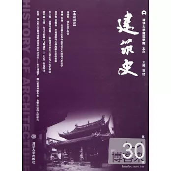 建築史.第30輯