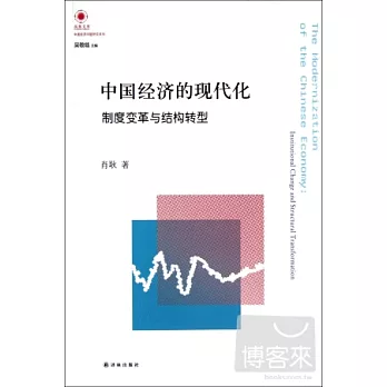 中國經濟的現代化︰制度變革與結構轉型