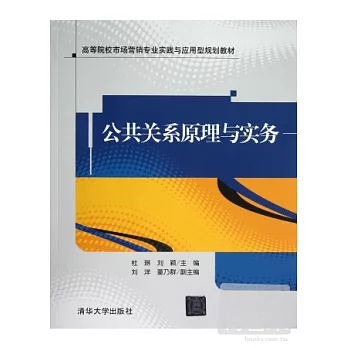 公共關系原理與實務