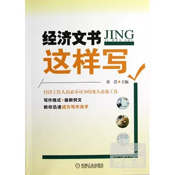 經濟文書這樣寫