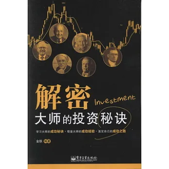 解密大師的投資秘訣