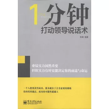 1分鐘打動領導說話術