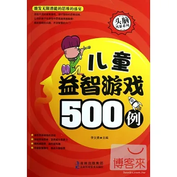 兒童益智游戲500例