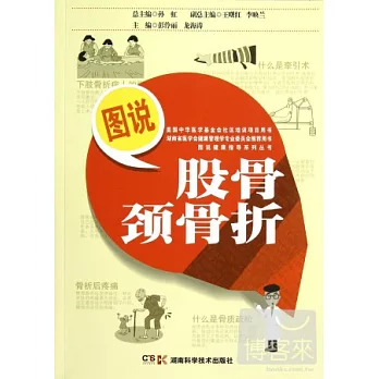 圖說股骨頸骨折