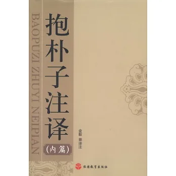 《抱樸子》注釋（內、外篇） 共二冊
