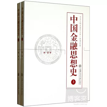中國金融思想史(上下)