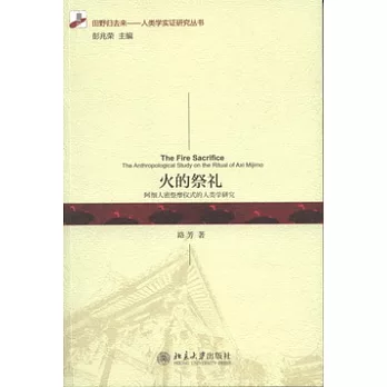 火的祭禮︰阿細人密祭摩儀式的人類學研究