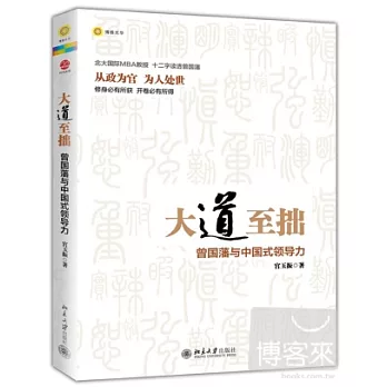 大道至拙︰曾國藩與中國式領導力