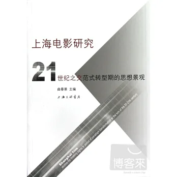 上海電影研究︰21世紀之交範式轉型期的思想景觀