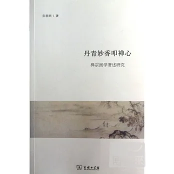 丹青妙香叩禪心︰禪宗畫學著述研究