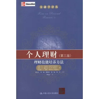 個人理財︰理財技能培養方法 第三版