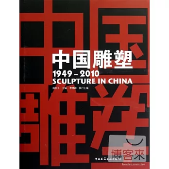中國雕塑（1949-2010）
