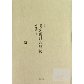 司空圖詩品解說(修訂本)