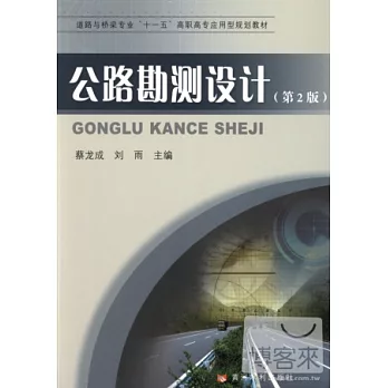 公路勘測設計（第2版）