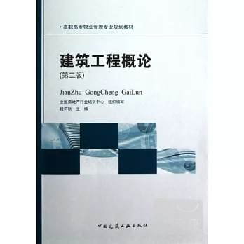 建築工程概論（第二版）