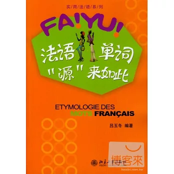 法語單詞“源”來如此