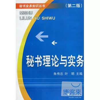 秘書理論與實務（第二版）