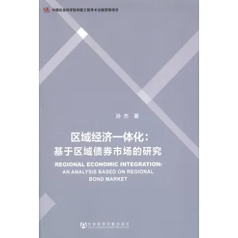 區域經濟一體化︰基于區域債券市場的研究