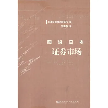 圖說日本證券市場
